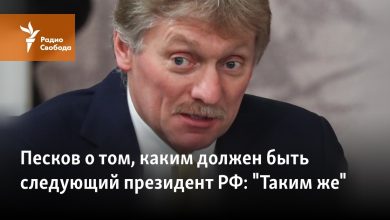 Peskov, Rusya Federasyonu'nun bir sonraki başkanının nasıl olması gerektiğini anlattı: "Aynı"