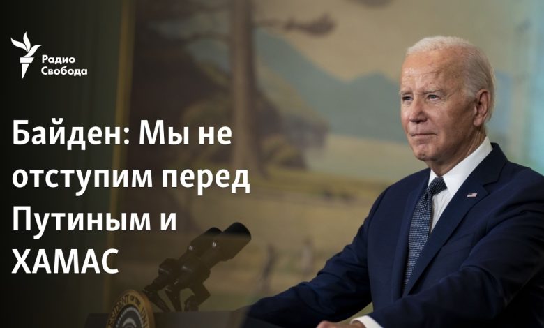 Biden: Putin ve Hamas'tan geri adım atmayacağız