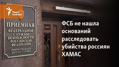 FSB, Rusların Hamas militanları tarafından öldürülmesini soruşturmak için hiçbir gerekçe bulamadı