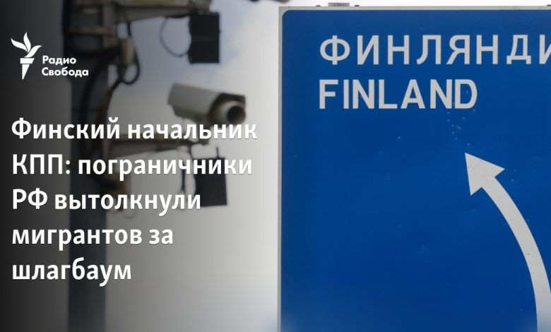 Finlandiya kontrol noktası şefi: Rus sınır muhafızları göçmenleri bariyerin arkasına itti