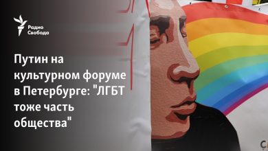 Putin, St. Petersburg'daki kültür forumunda: “LGBT'liler de toplumun bir parçası”