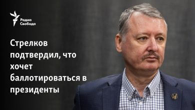 Strelkov başkanlığa aday olmak istediğini doğruladı