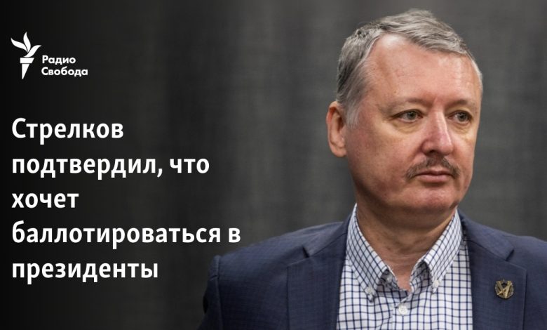 Strelkov başkanlığa aday olmak istediğini doğruladı