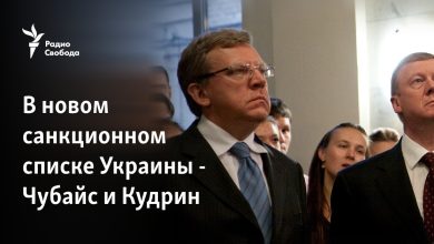 Ukrayna'nın yeni yaptırımlar listesinde Chubais ve Kudrin de yer alıyor