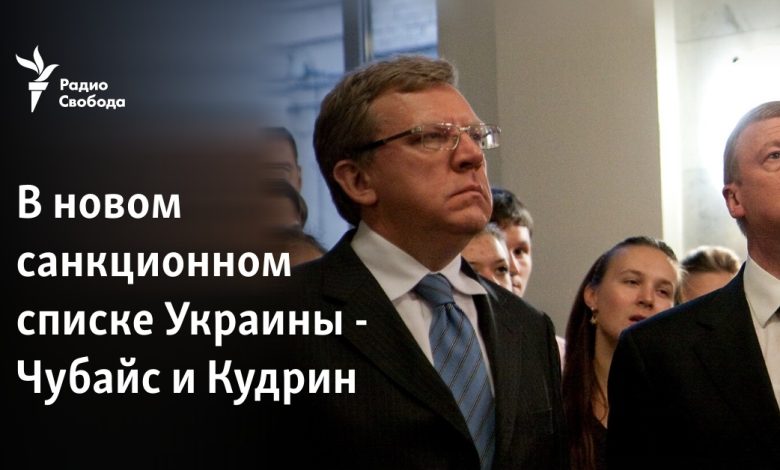 Ukrayna'nın yeni yaptırımlar listesinde Chubais ve Kudrin de yer alıyor