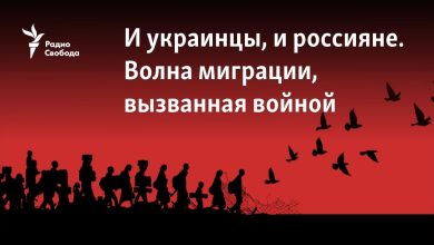 Бегство за надеждой. Украина и Россия: миграция, вызванная войной