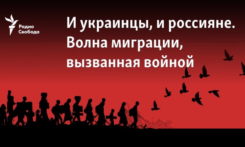 Бегство за надеждой. Украина и Россия: миграция, вызванная войной