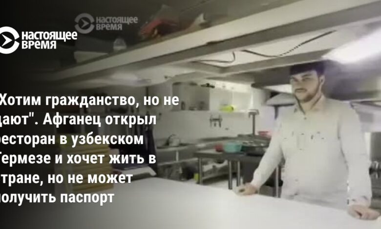 “Vatandaşlık istiyoruz ama vermiyorlar.”  Özbek Tirmiz'de restoran açan Afgan bir adam ülkede yaşamak istiyor ancak pasaport alamıyor.