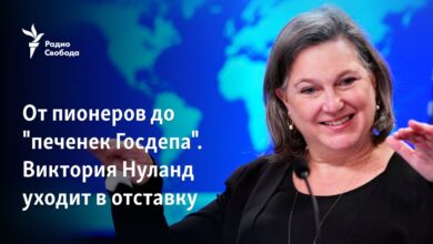 От пионеров до «печенек Госдепа». Кто такая Виктория Нуланд?